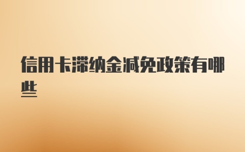 信用卡滞纳金减免政策有哪些