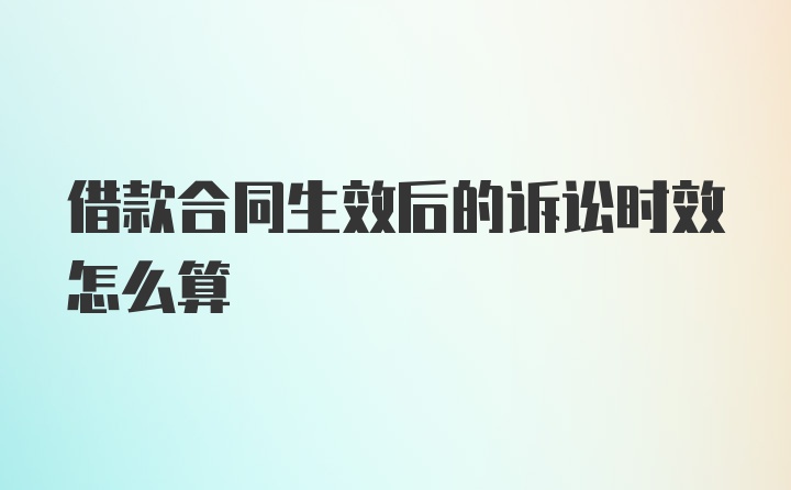 借款合同生效后的诉讼时效怎么算