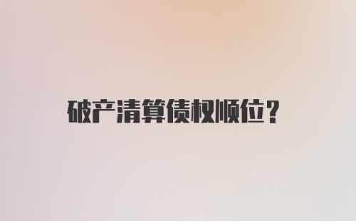 破产清算债权顺位?