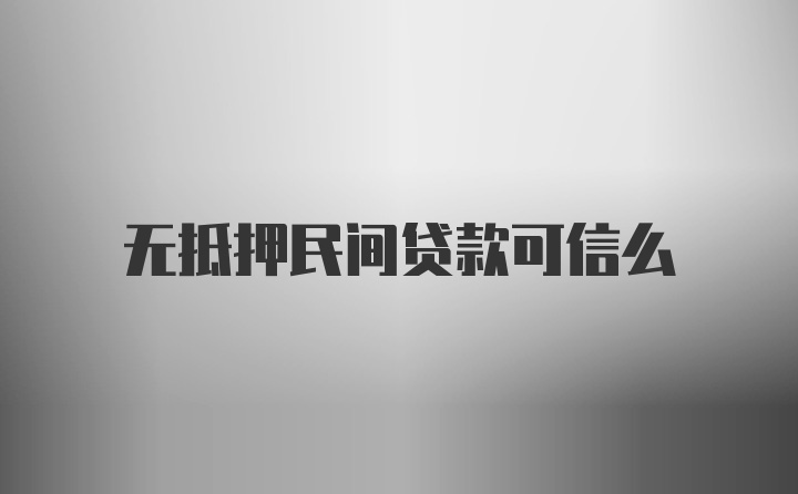 无抵押民间贷款可信么