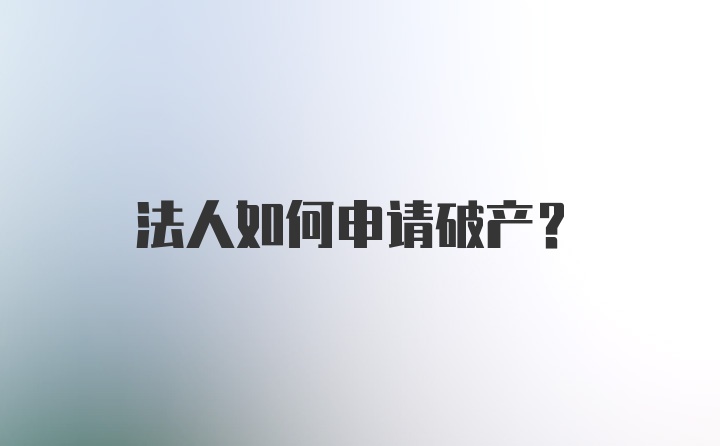 法人如何申请破产？