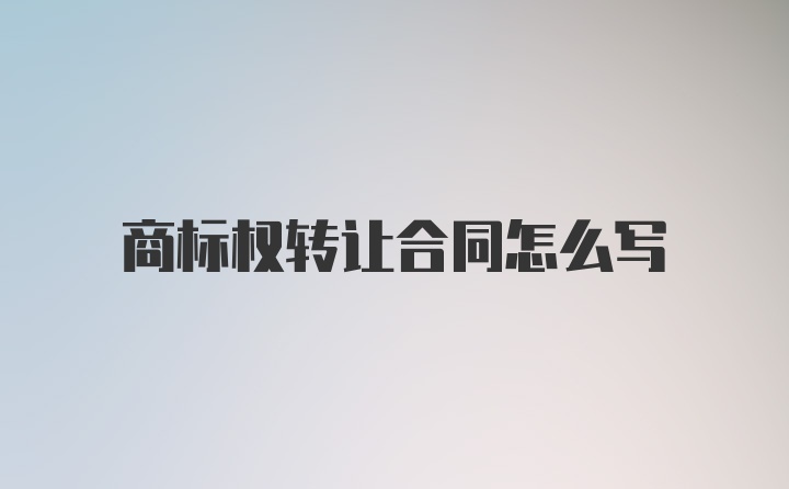 商标权转让合同怎么写