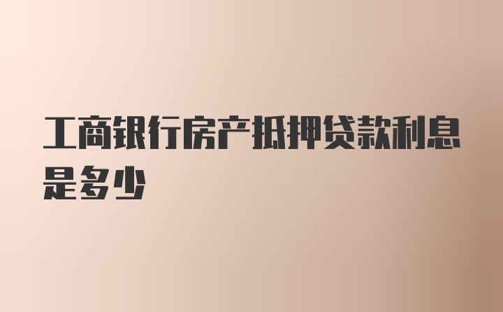 工商银行房产抵押贷款利息是多少