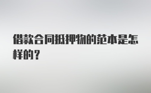 借款合同抵押物的范本是怎样的?