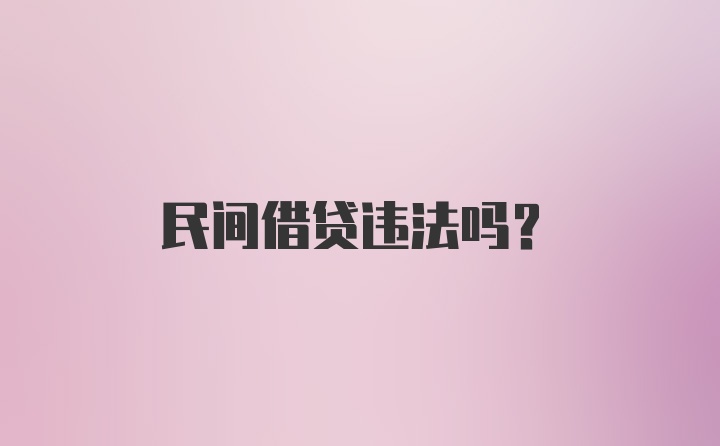 民间借贷违法吗？