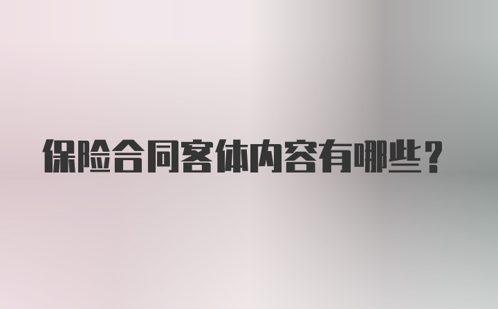 保险合同客体内容有哪些？