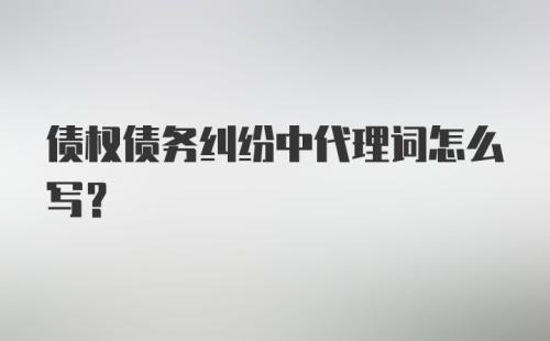 债权债务纠纷中代理词怎么写?