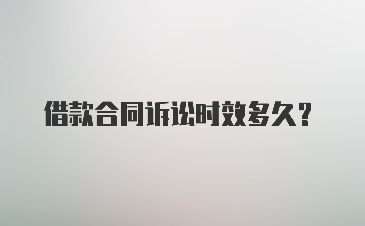 借款合同诉讼时效多久？