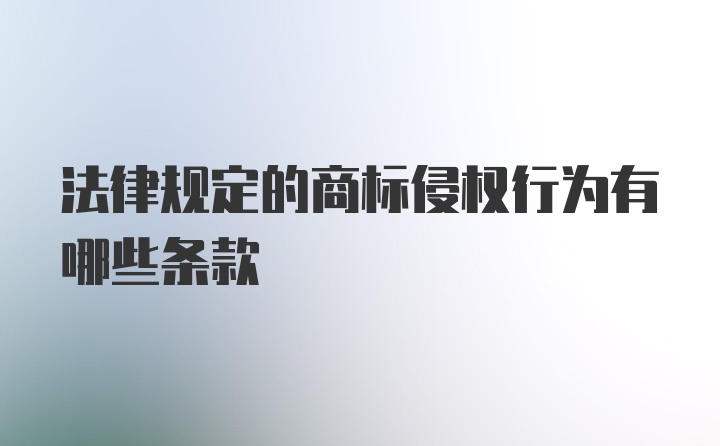 法律规定的商标侵权行为有哪些条款