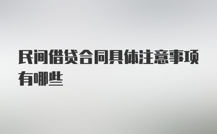 民间借贷合同具体注意事项有哪些