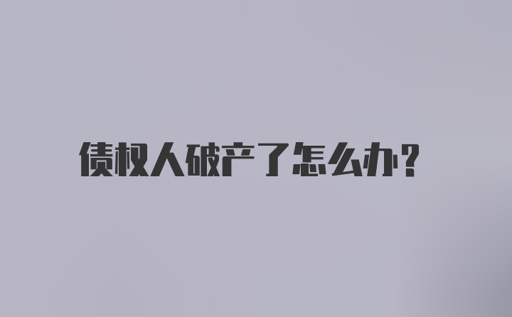 债权人破产了怎么办？