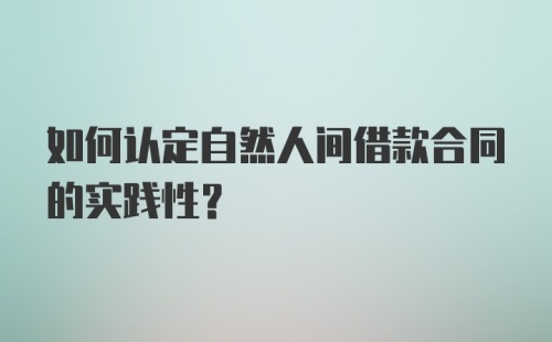 如何认定自然人间借款合同的实践性？