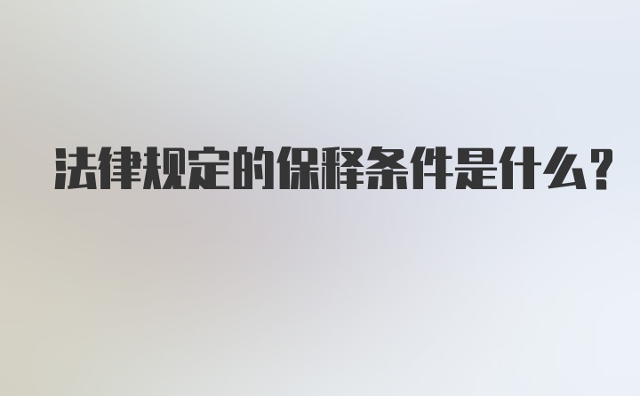 法律规定的保释条件是什么？