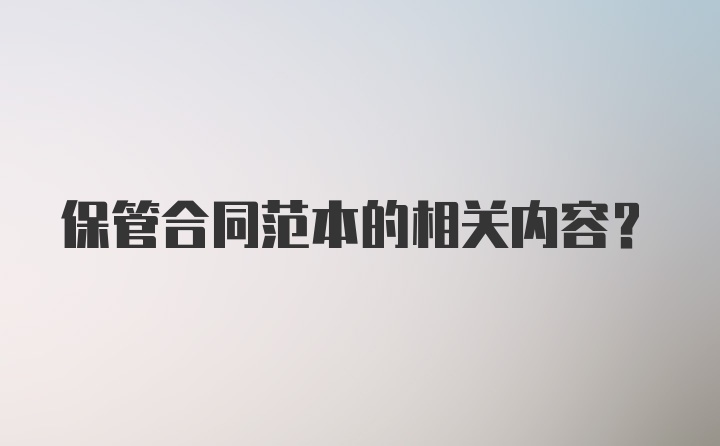 保管合同范本的相关内容？