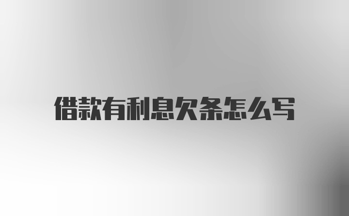 借款有利息欠条怎么写