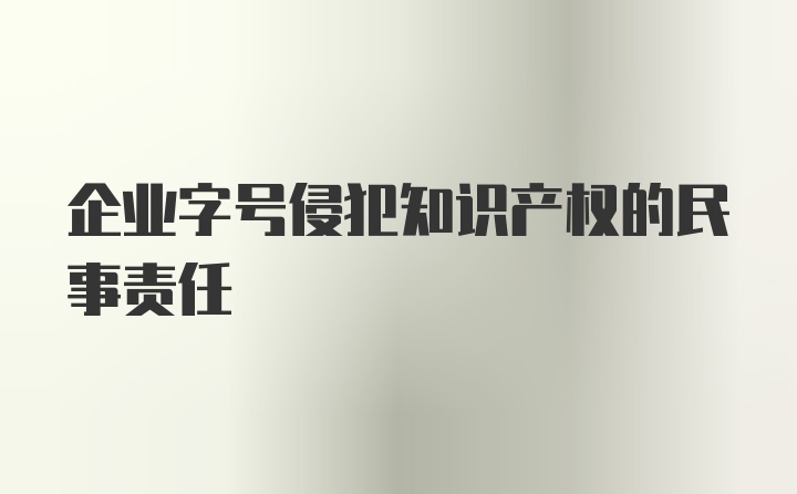 企业字号侵犯知识产权的民事责任