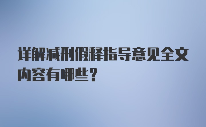 详解减刑假释指导意见全文内容有哪些？