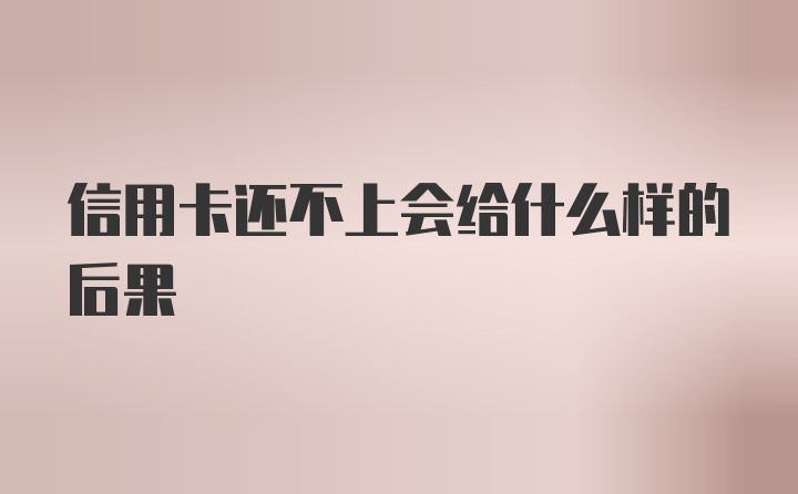 信用卡还不上会给什么样的后果