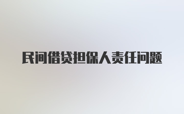 民间借贷担保人责任问题