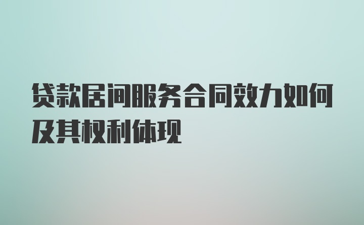 贷款居间服务合同效力如何及其权利体现