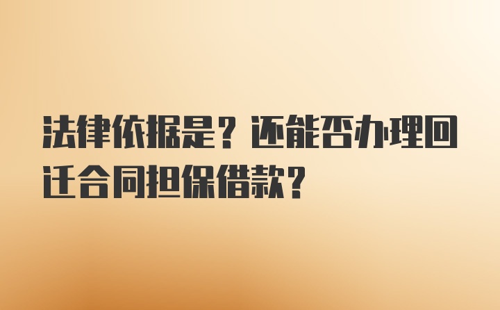 法律依据是？还能否办理回迁合同担保借款？