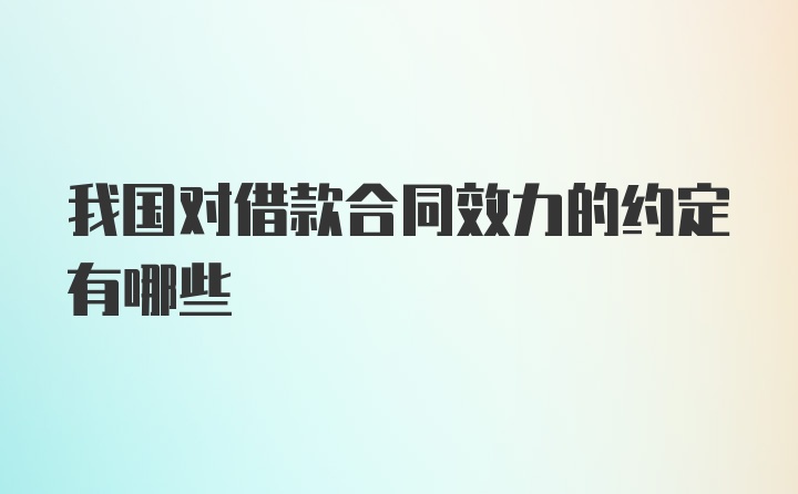 我国对借款合同效力的约定有哪些