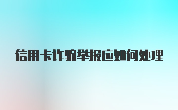 信用卡诈骗举报应如何处理