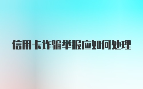 信用卡诈骗举报应如何处理