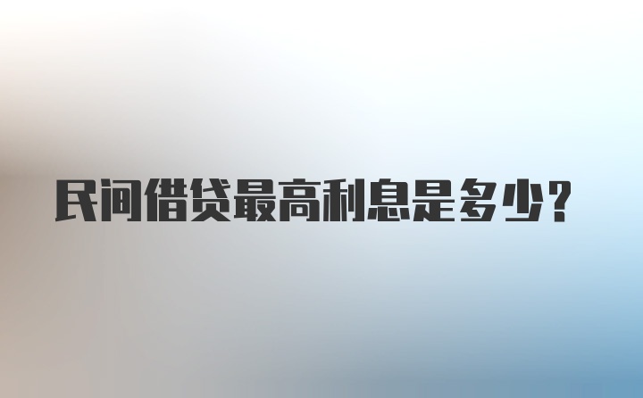 民间借贷最高利息是多少?