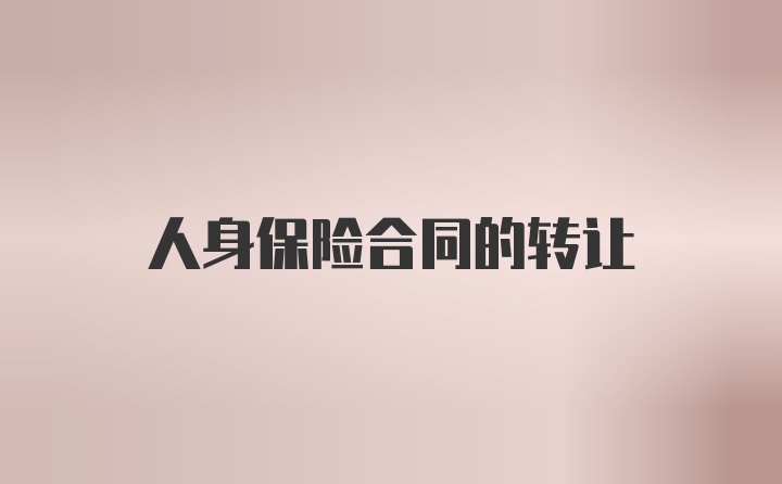 人身保险合同的转让