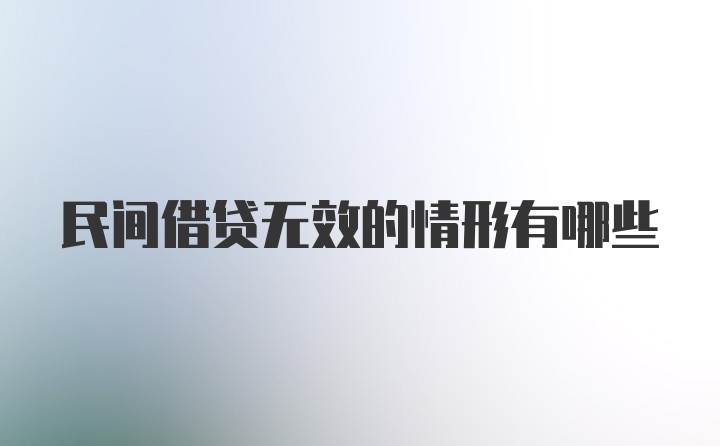 民间借贷无效的情形有哪些