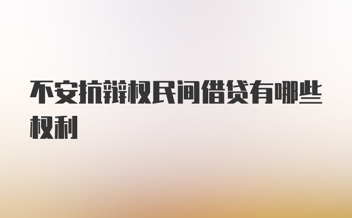 不安抗辩权民间借贷有哪些权利