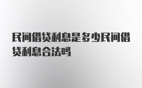 民间借贷利息是多少民间借贷利息合法吗