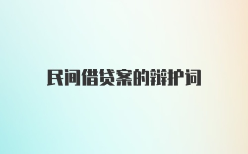 民间借贷案的辩护词