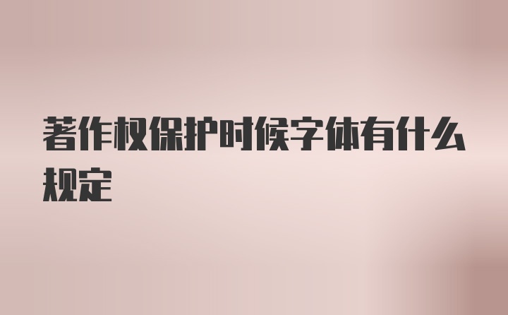 著作权保护时候字体有什么规定