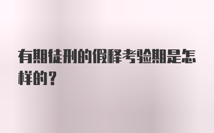 有期徒刑的假释考验期是怎样的？