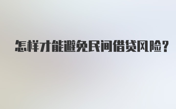 怎样才能避免民间借贷风险？