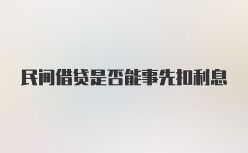 民间借贷是否能事先扣利息