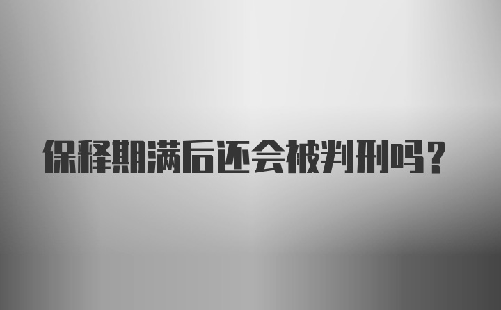 保释期满后还会被判刑吗?