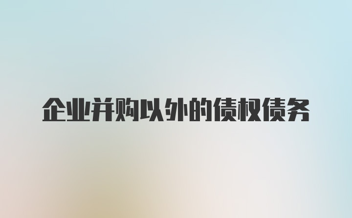 企业并购以外的债权债务