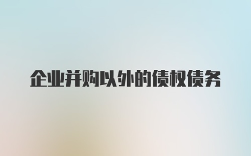 企业并购以外的债权债务