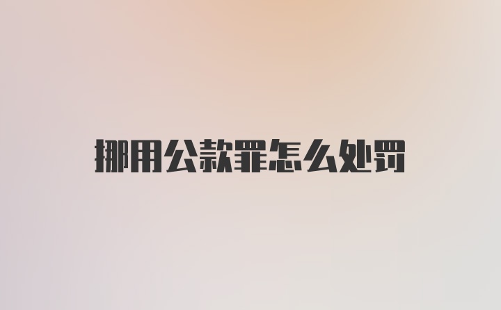 挪用公款罪怎么处罚