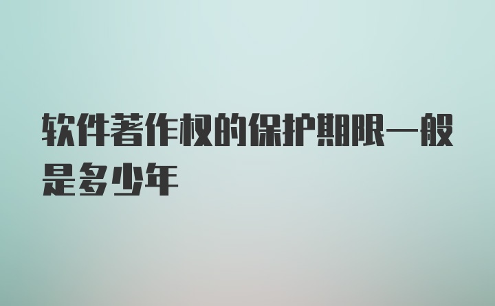 软件著作权的保护期限一般是多少年