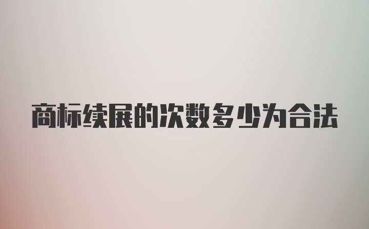 商标续展的次数多少为合法