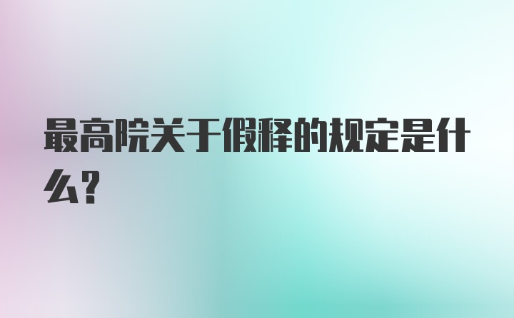 最高院关于假释的规定是什么?