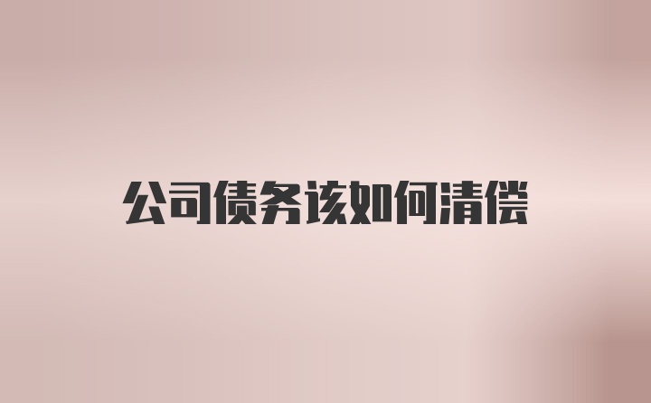 公司债务该如何清偿