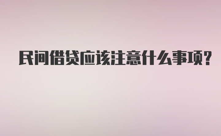 民间借贷应该注意什么事项？