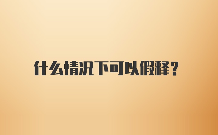 什么情况下可以假释?