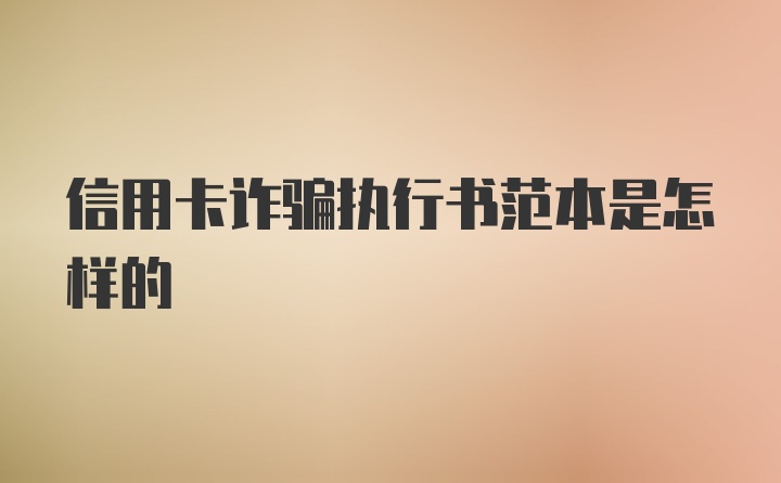 信用卡诈骗执行书范本是怎样的