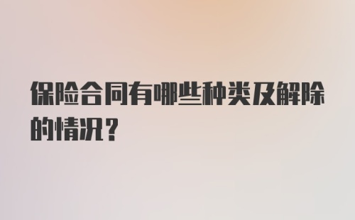 保险合同有哪些种类及解除的情况？